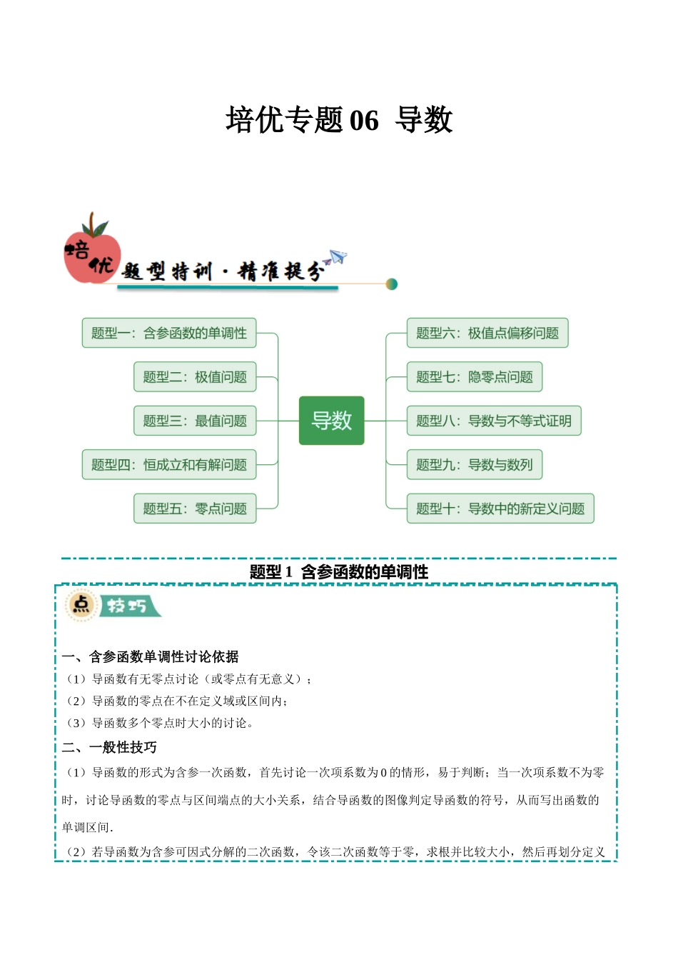 培优专题06 导数（10大题型）（教师版）.docx_第1页