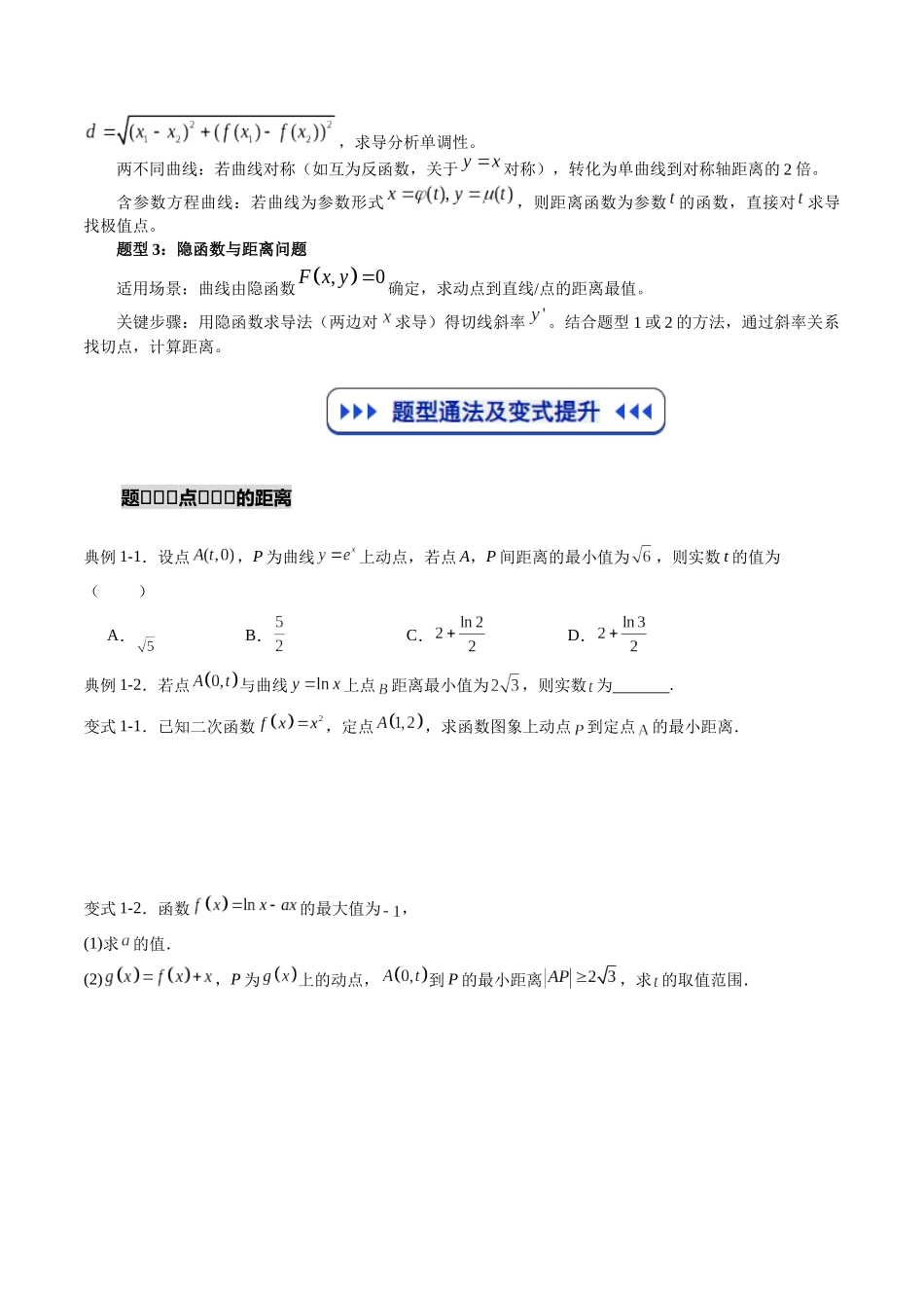 重难点专训05 导数中的“距离”问题（高效培优专项训练）（原卷版）.docx_第2页