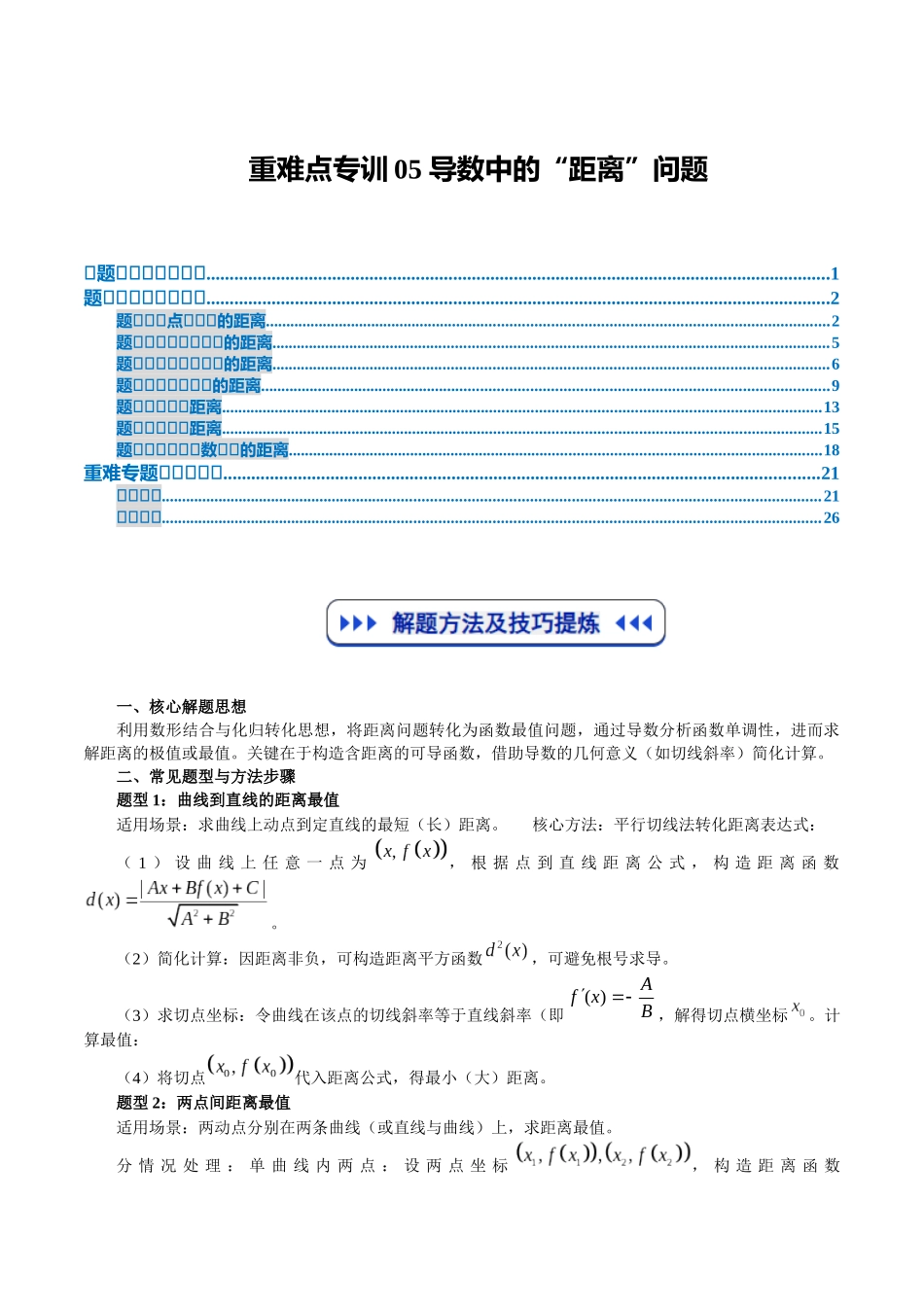 重难点专训05 导数中的“距离”问题（高效培优专项训练）（解析版）.docx_第1页
