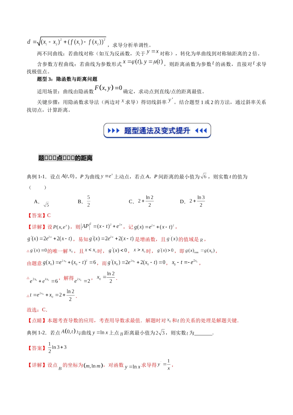 重难点专训05 导数中的“距离”问题（高效培优专项训练）（解析版）.docx_第2页