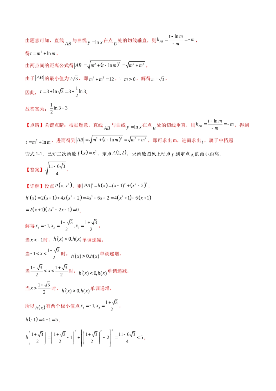 重难点专训05 导数中的“距离”问题（高效培优专项训练）（解析版）.docx_第3页