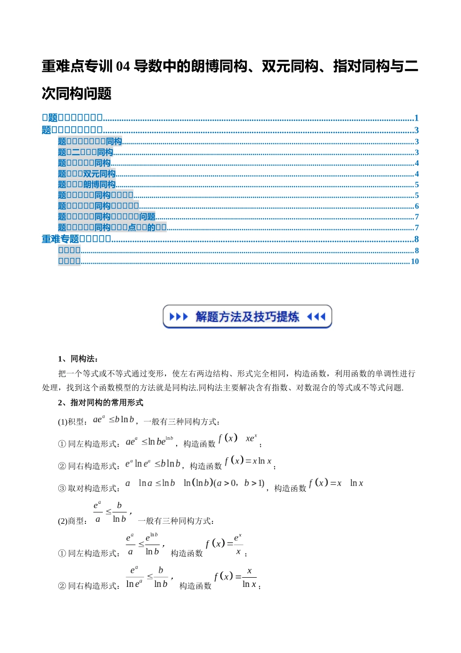 重难点专训04 导数中的朗博同构、双元同构、指对同构与二次同构问题（高效培优专项训练）（原卷版）.docx_第1页