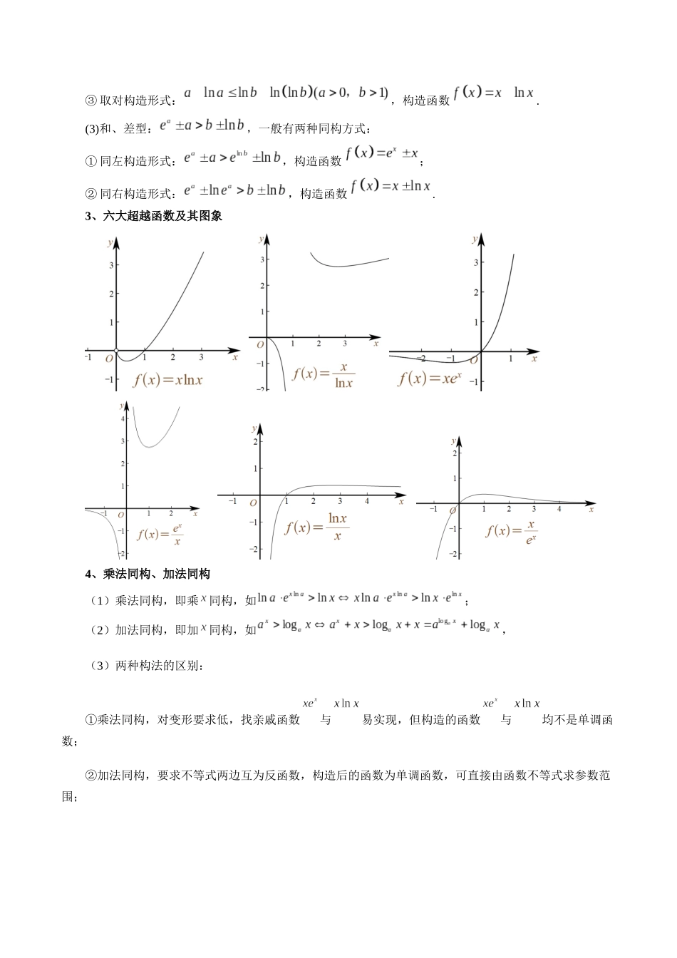 重难点专训04 导数中的朗博同构、双元同构、指对同构与二次同构问题（高效培优专项训练）（原卷版）.docx_第2页
