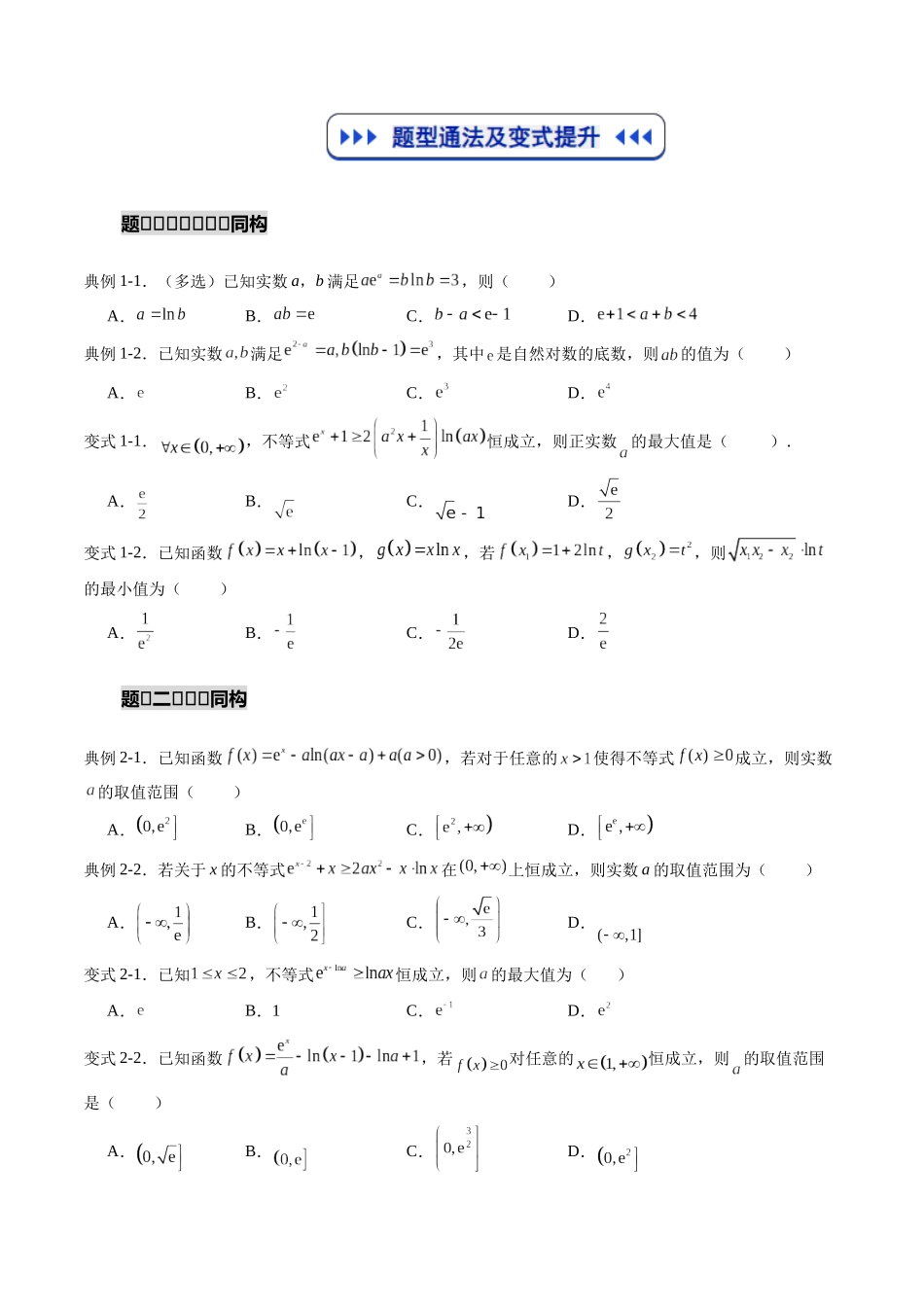 重难点专训04 导数中的朗博同构、双元同构、指对同构与二次同构问题（高效培优专项训练）（原卷版）.docx_第3页