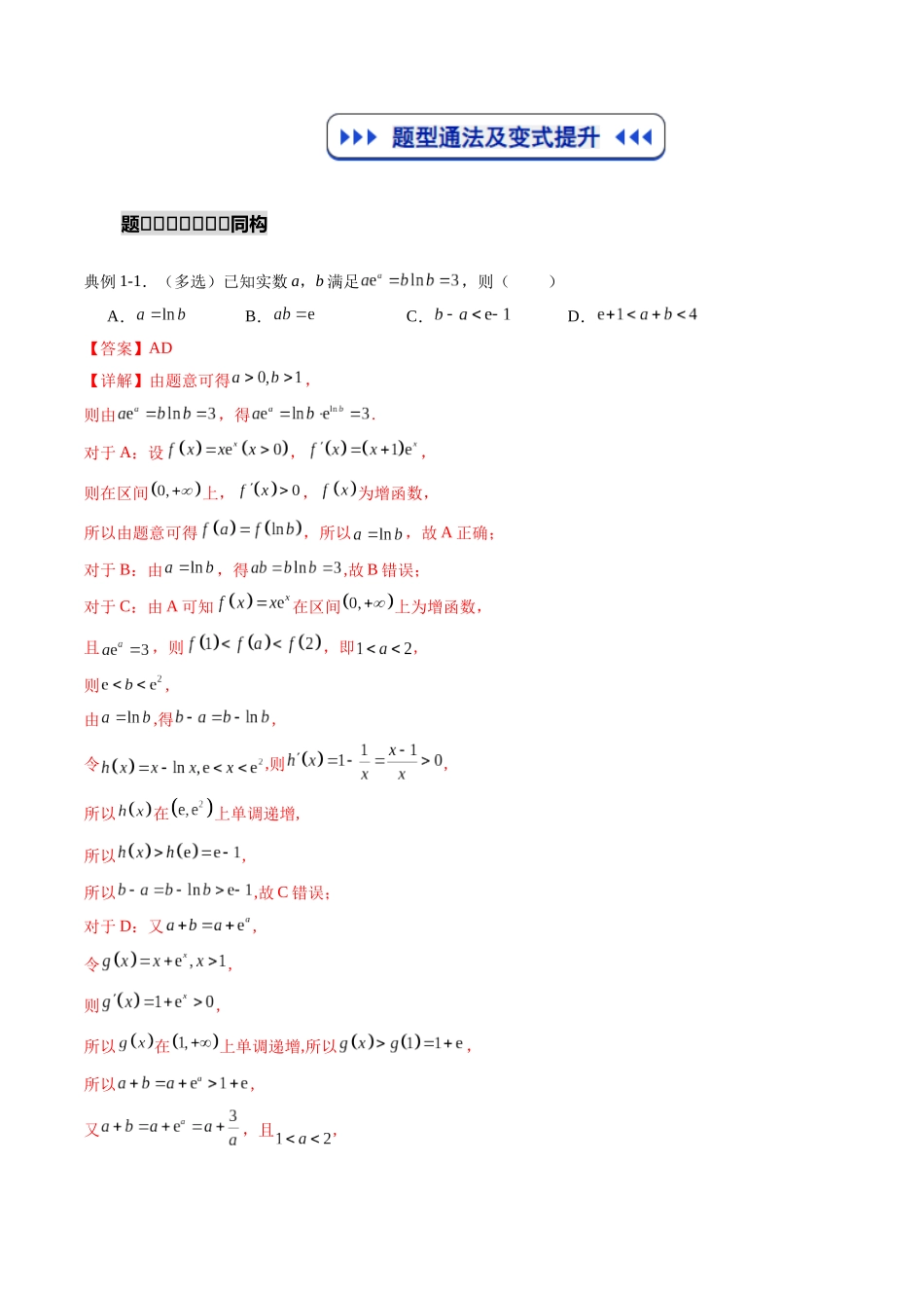 重难点专训04 导数中的朗博同构、双元同构、指对同构与二次同构问题（高效培优专项训练）（解析版）.docx_第3页