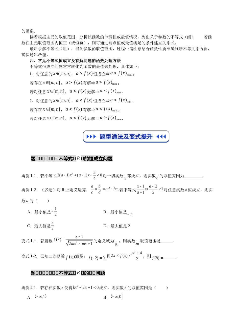 重难点专训04 不等式中的恒(能)成立问题(高效培优专项训练)(学生版).docx_第2页