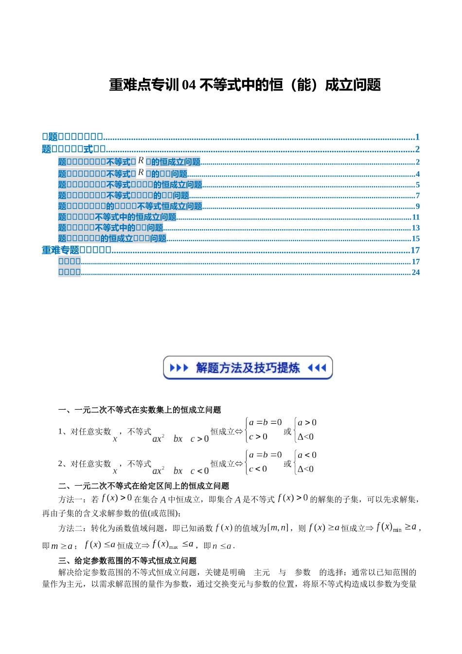 重难点专训04 不等式中的恒（能）成立问题（高效培优专项训练）（教师版）.docx_第1页