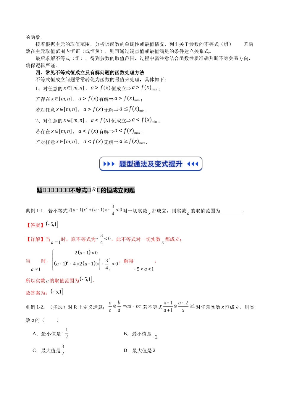 重难点专训04 不等式中的恒（能）成立问题（高效培优专项训练）（教师版）.docx_第2页