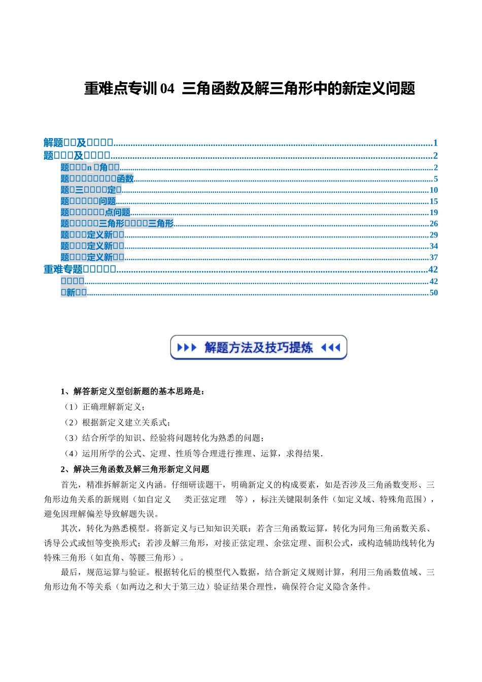 重难点专训04  三角函数及解三角形中的新定义问题（高效培优专项训练）（教师版）.docx_第1页