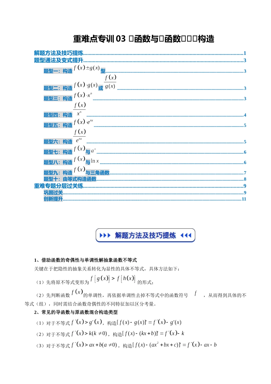 重难点专训03 原函数与导函数的混合构造（高效培优专项训练）（原卷版）.docx_第1页