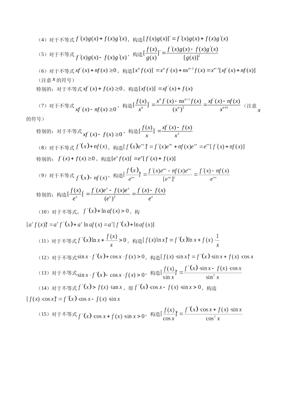 重难点专训03 原函数与导函数的混合构造（高效培优专项训练）（原卷版）.docx_第2页