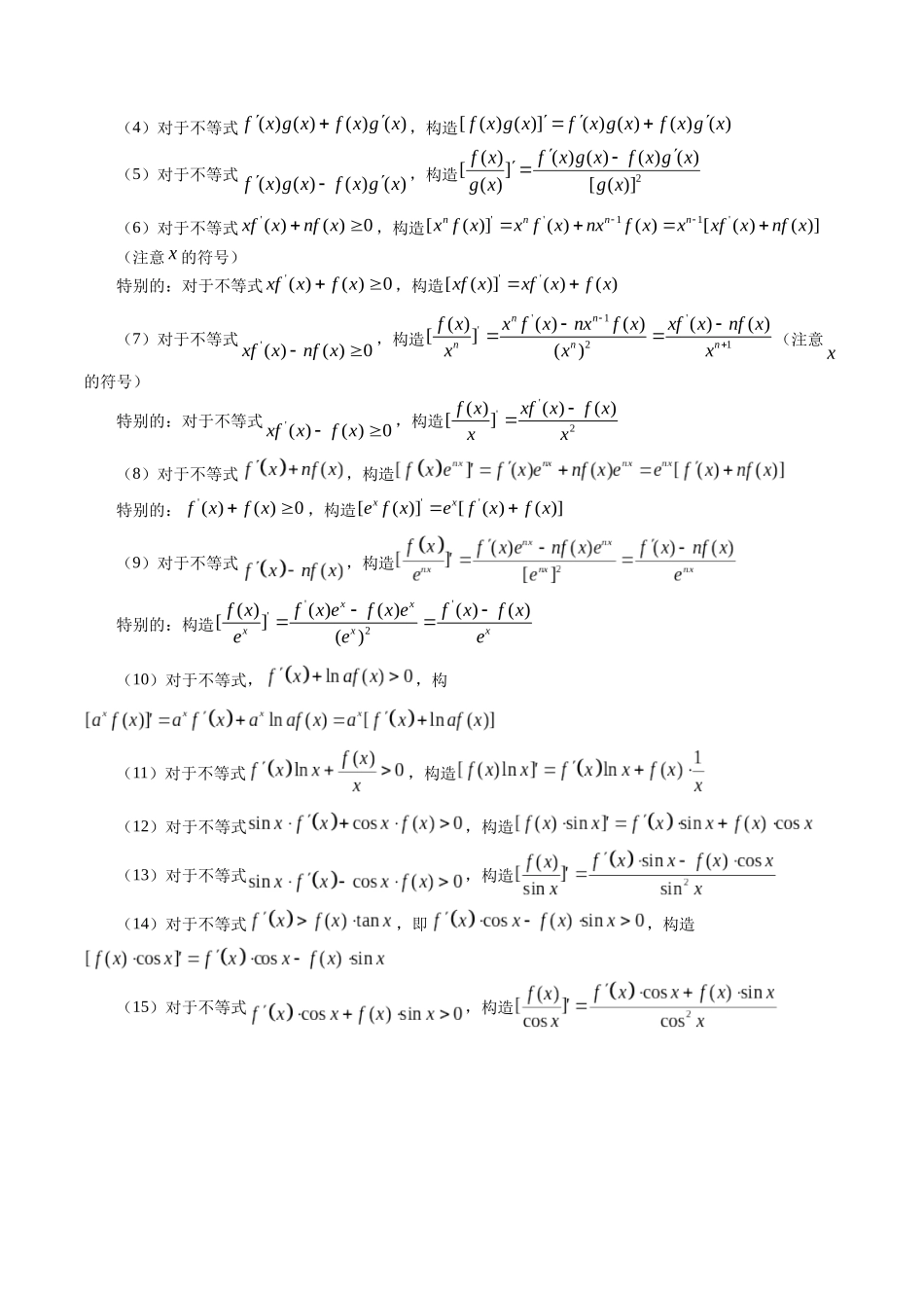 重难点专训03 原函数与导函数的混合构造（高效培优专项训练）（解析版）.docx_第2页