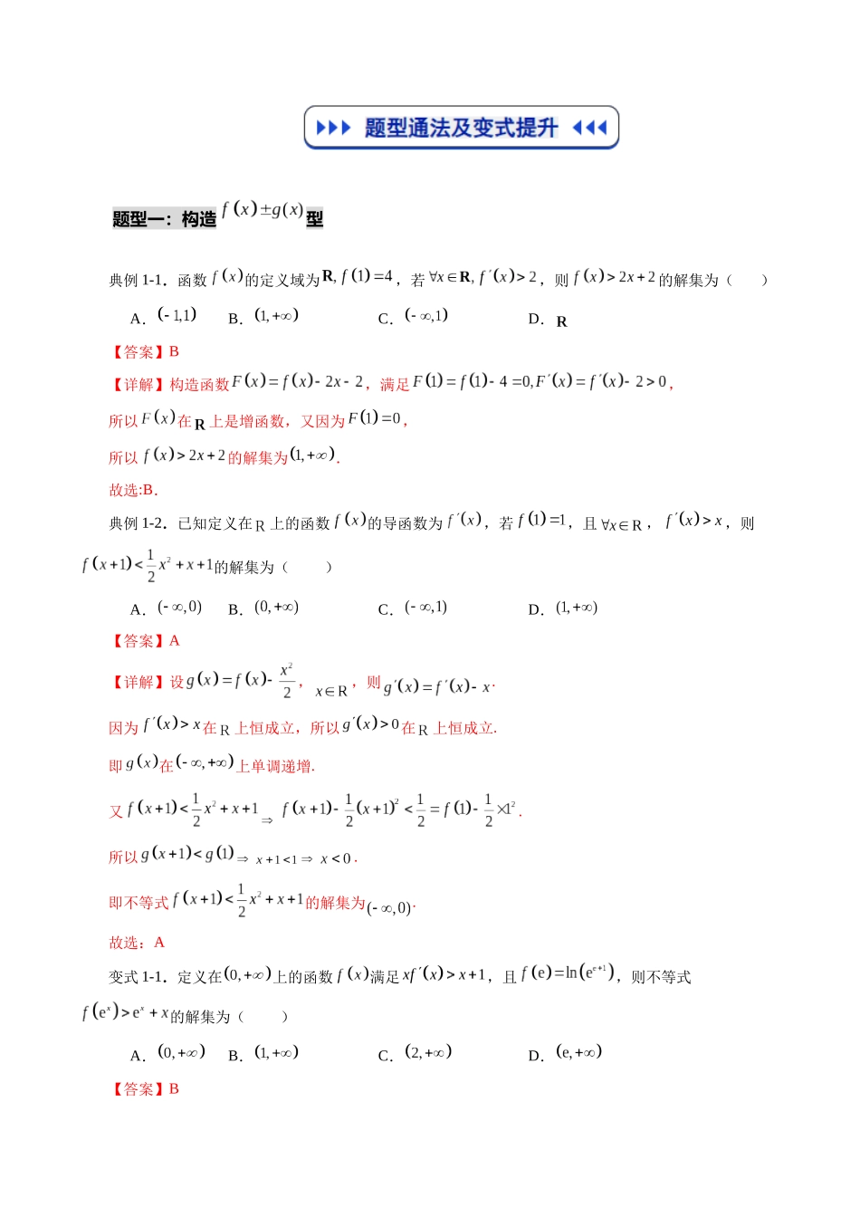 重难点专训03 原函数与导函数的混合构造（高效培优专项训练）（解析版）.docx_第3页