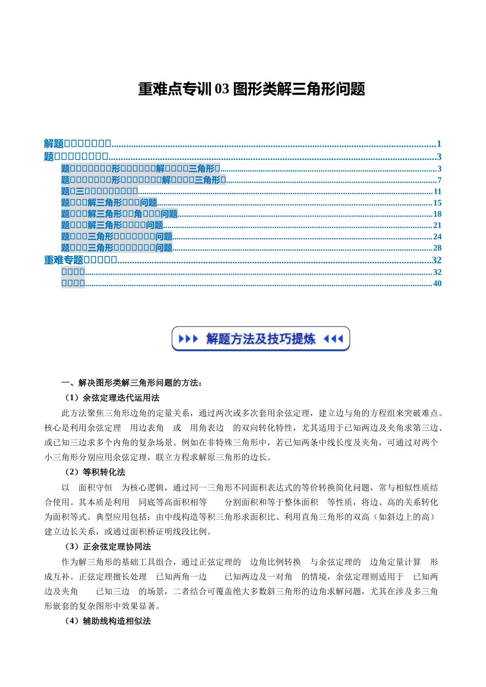 重难点专训03 图形类解三角形问题（高效培优专项训练）（学生版）.docx_第1页