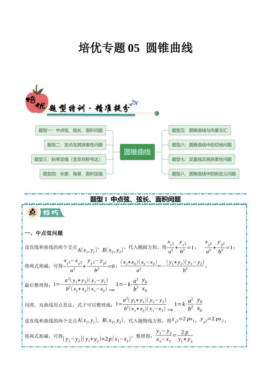 培优专题05 圆锥曲线(8大题型)(教师版).docx_第1页