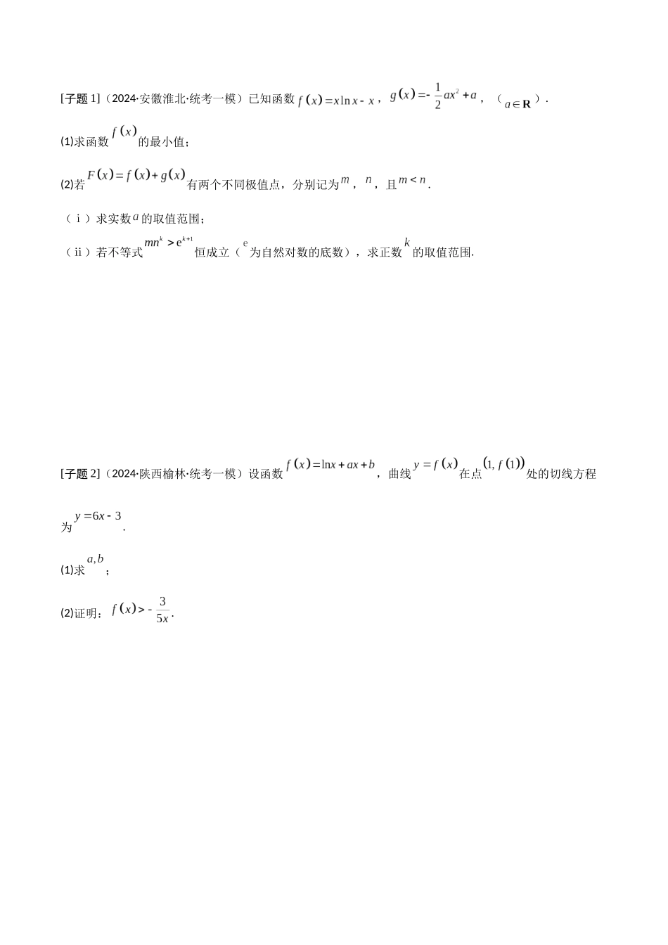 第5讲　导数的综合应用（3大考点母题突破+强化训练）原卷版.docx_第2页