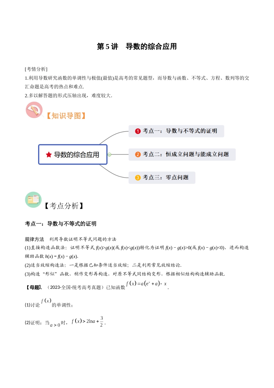 第5讲　导数的综合应用（3大考点母题突破+强化训练）（原卷版）.docx_第1页