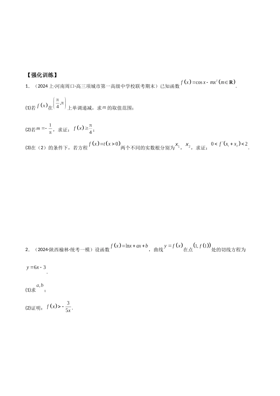 第5讲　导数的综合应用（3大考点母题突破+强化训练）（原卷版）.docx_第3页