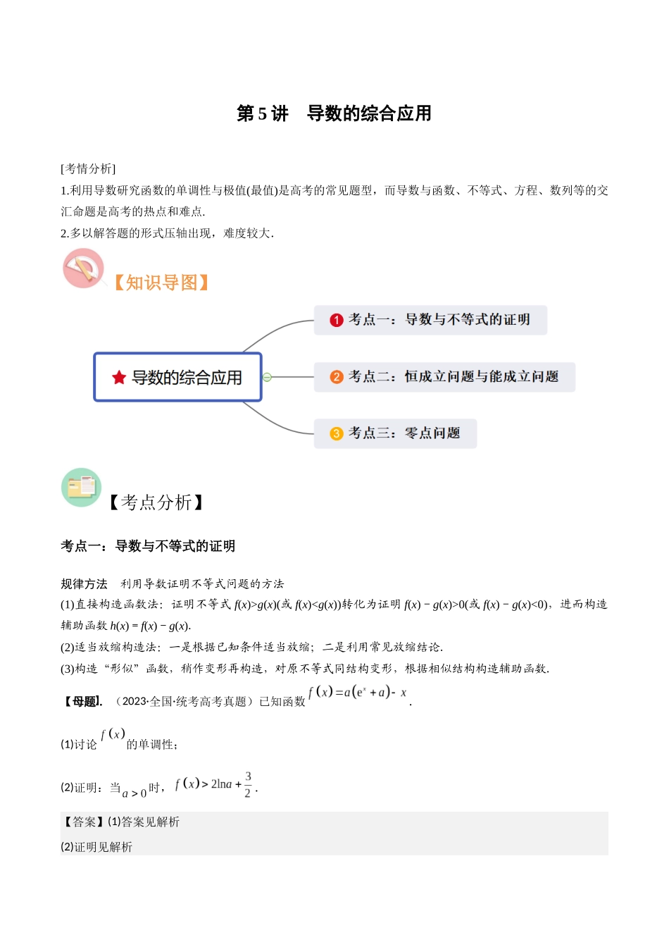 第5讲　导数的综合应用（3大考点母题突破+强化训练）（解析版）.docx_第1页