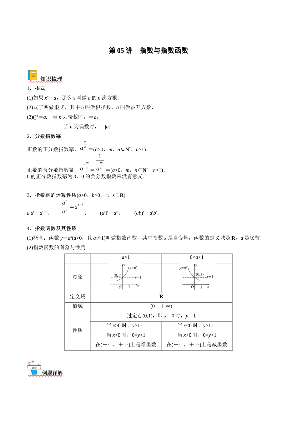 第05讲 指数与指数函数（原卷版）.docx_第1页