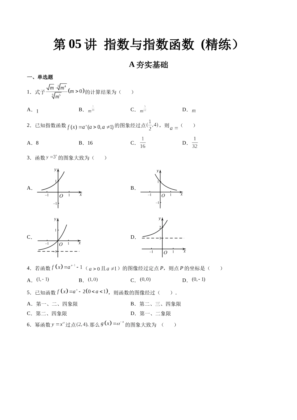 第05讲 指数与指数函数 (高频考点-精练）（原卷版）.docx_第1页