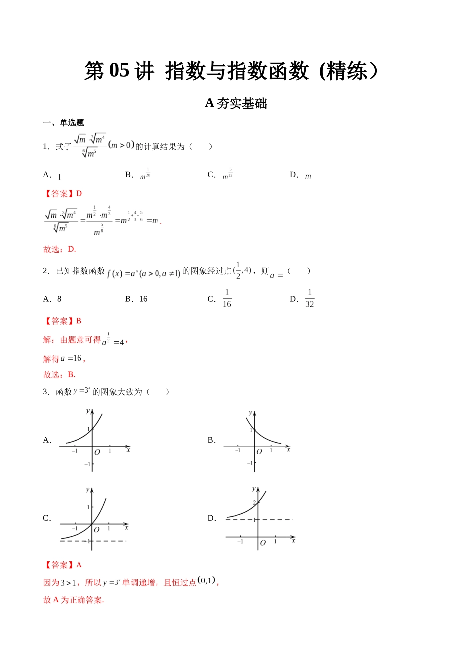 第05讲 指数与指数函数 (高频考点-精练）（解析版）.docx_第1页