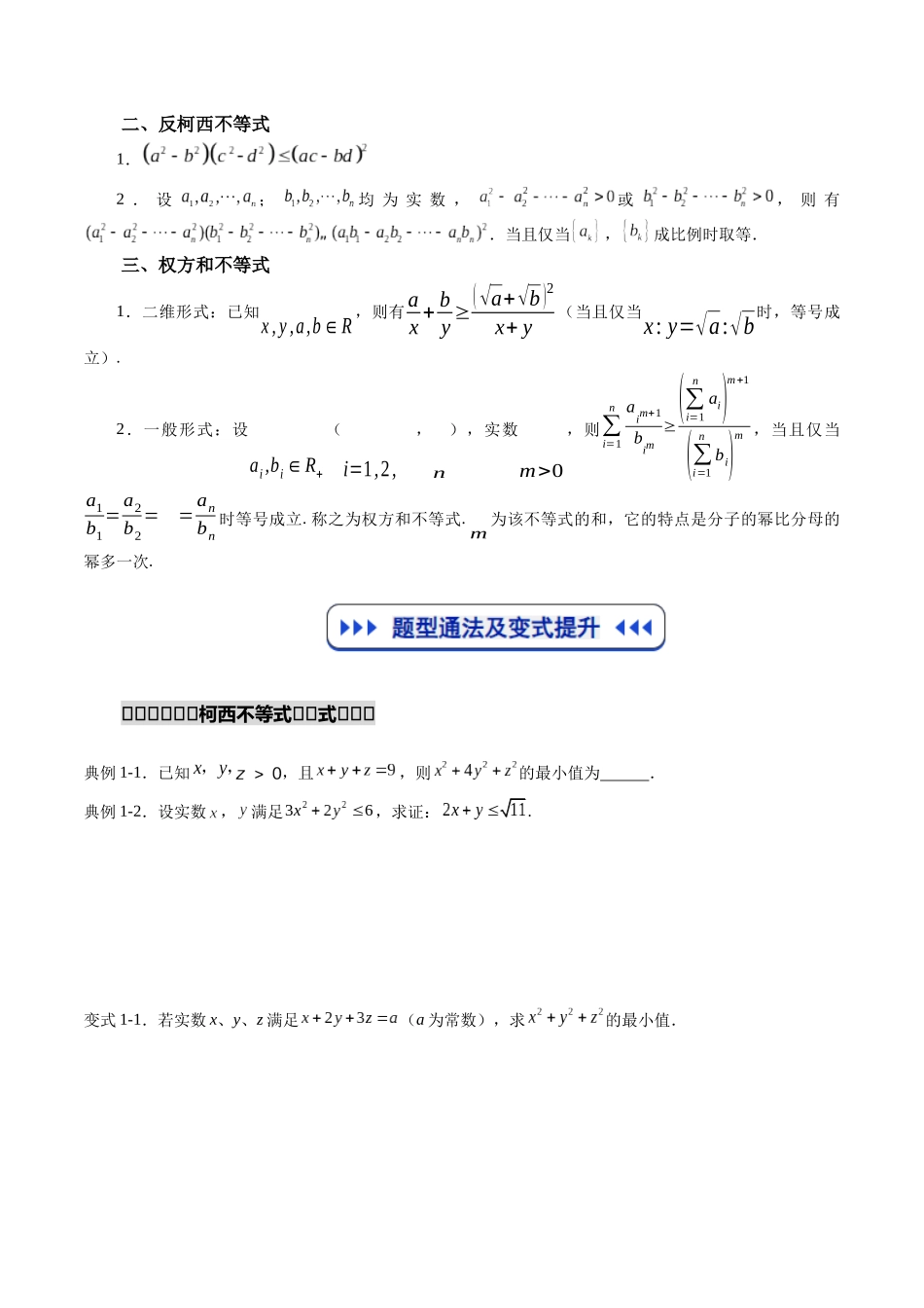 重难点专训03 柯西不等式、反柯西不等式与权方和不等式(高效培优专项训练)(学生版).docx_第2页