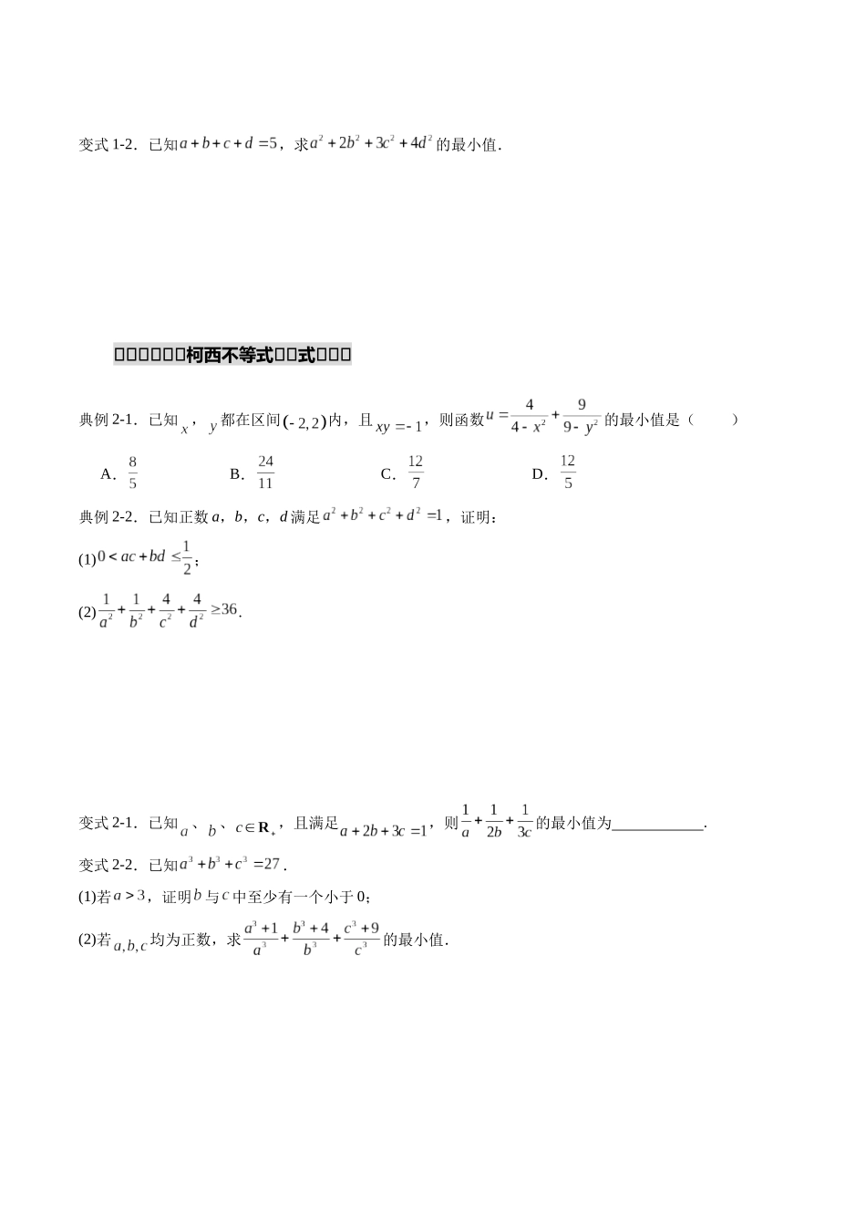 重难点专训03 柯西不等式、反柯西不等式与权方和不等式(高效培优专项训练)(学生版).docx_第3页