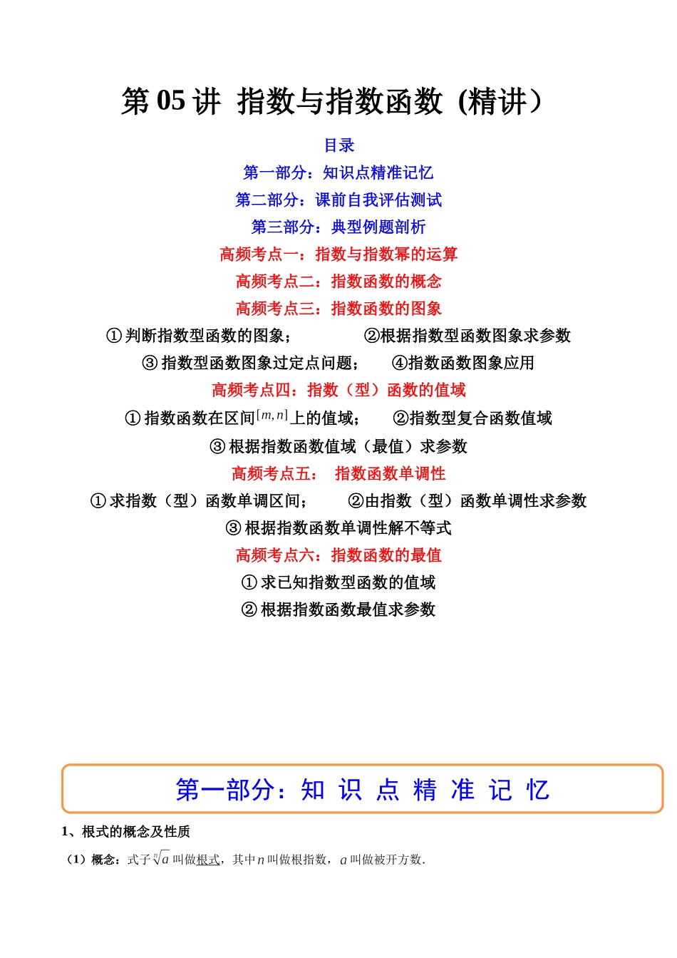 第05讲 指数与指数函数 (高频考点-精讲）（解析版）.docx_第1页