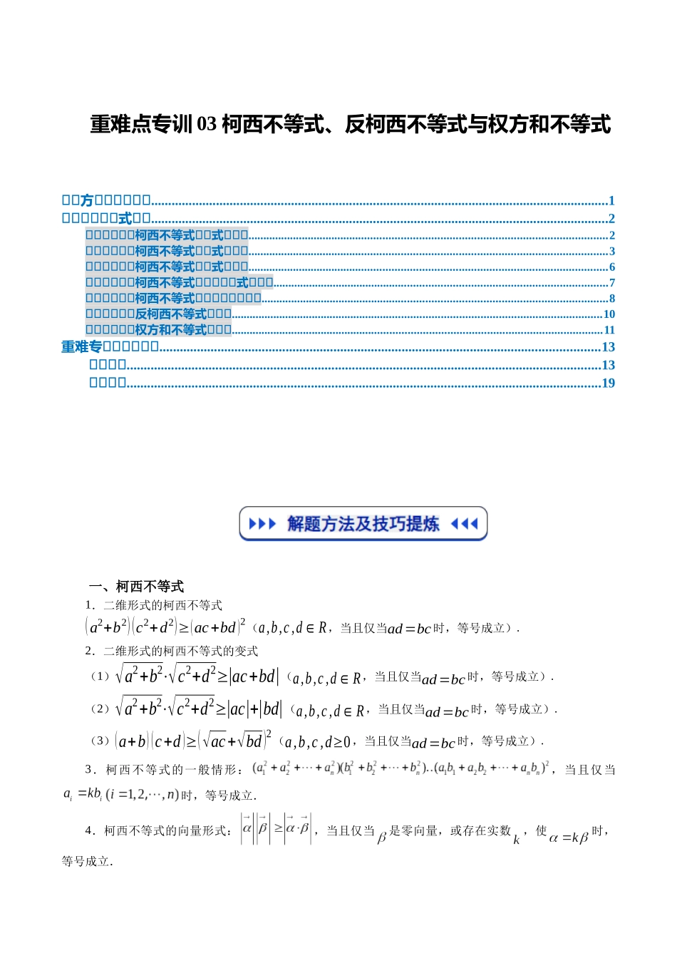 重难点专训03 柯西不等式、反柯西不等式与权方和不等式(高效培优专项训练)(教师版).docx_第1页