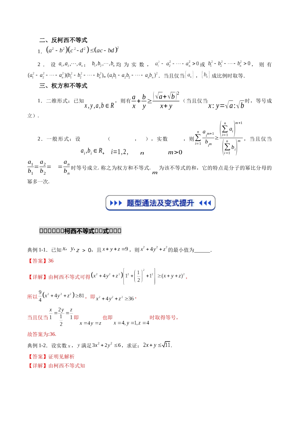 重难点专训03 柯西不等式、反柯西不等式与权方和不等式(高效培优专项训练)(教师版).docx_第2页