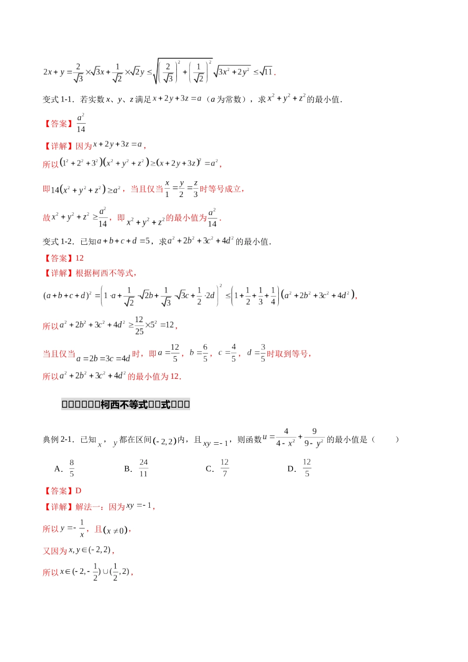 重难点专训03 柯西不等式、反柯西不等式与权方和不等式(高效培优专项训练)(教师版).docx_第3页