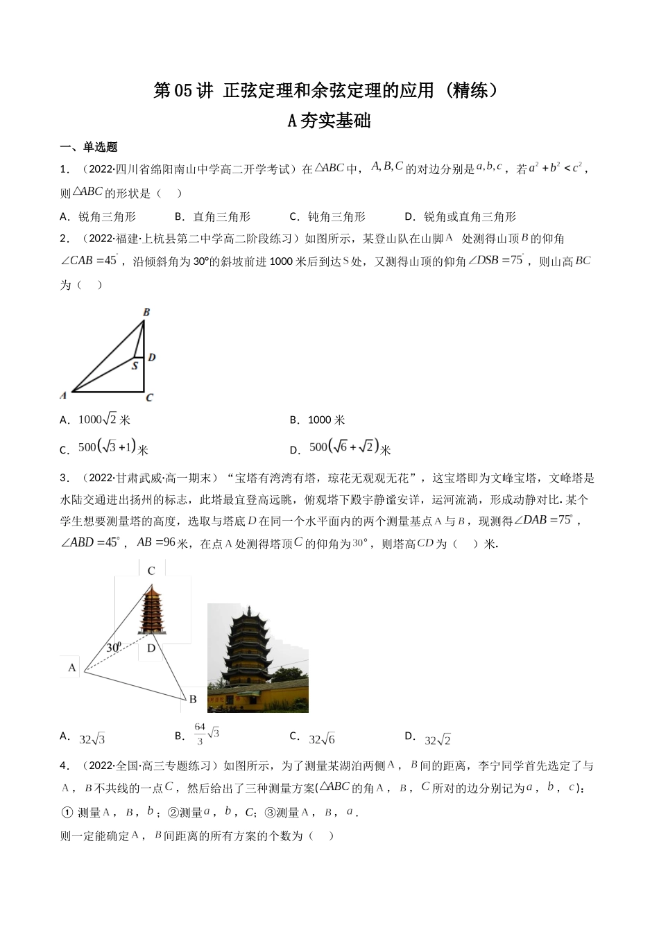 第05讲 正弦定理和余弦定理的应用 (高频考点—精练）（原卷版）.docx_第1页