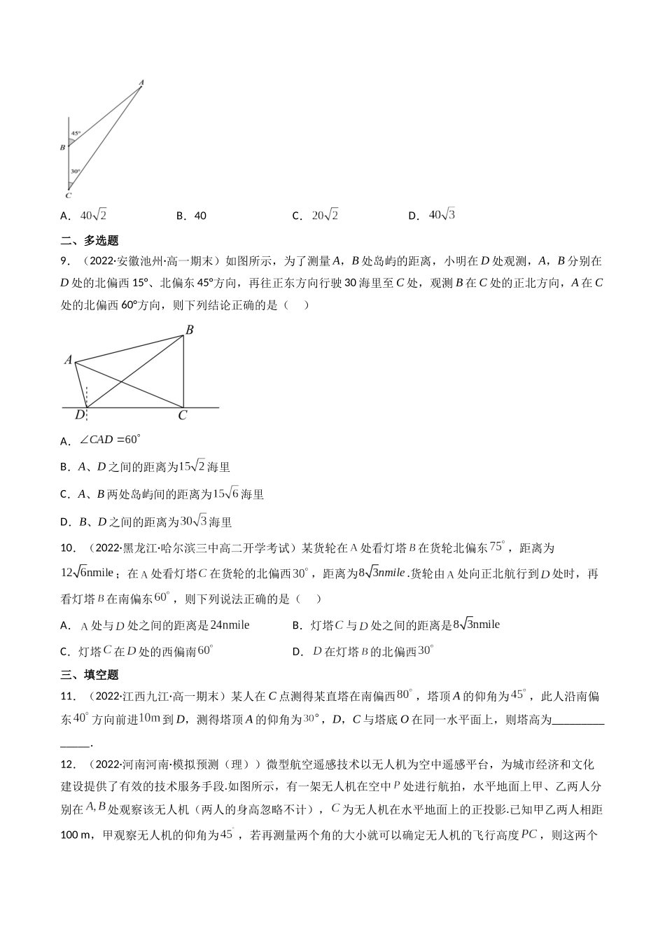 第05讲 正弦定理和余弦定理的应用 (高频考点—精练）（原卷版）.docx_第3页