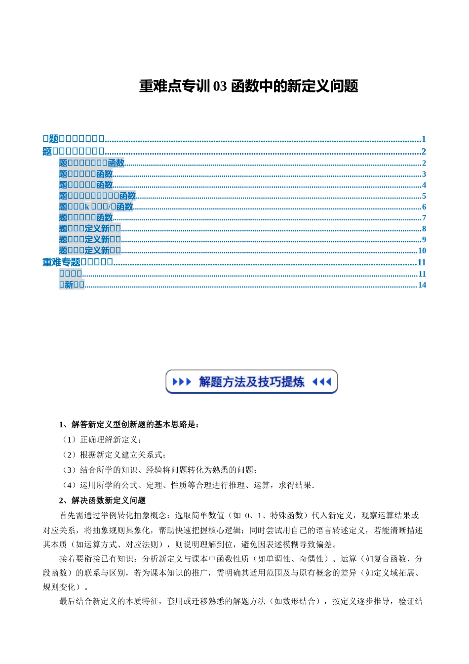 重难点专训03 函数中的新定义问题（高效培优专项训练）（学生版）.docx_第1页