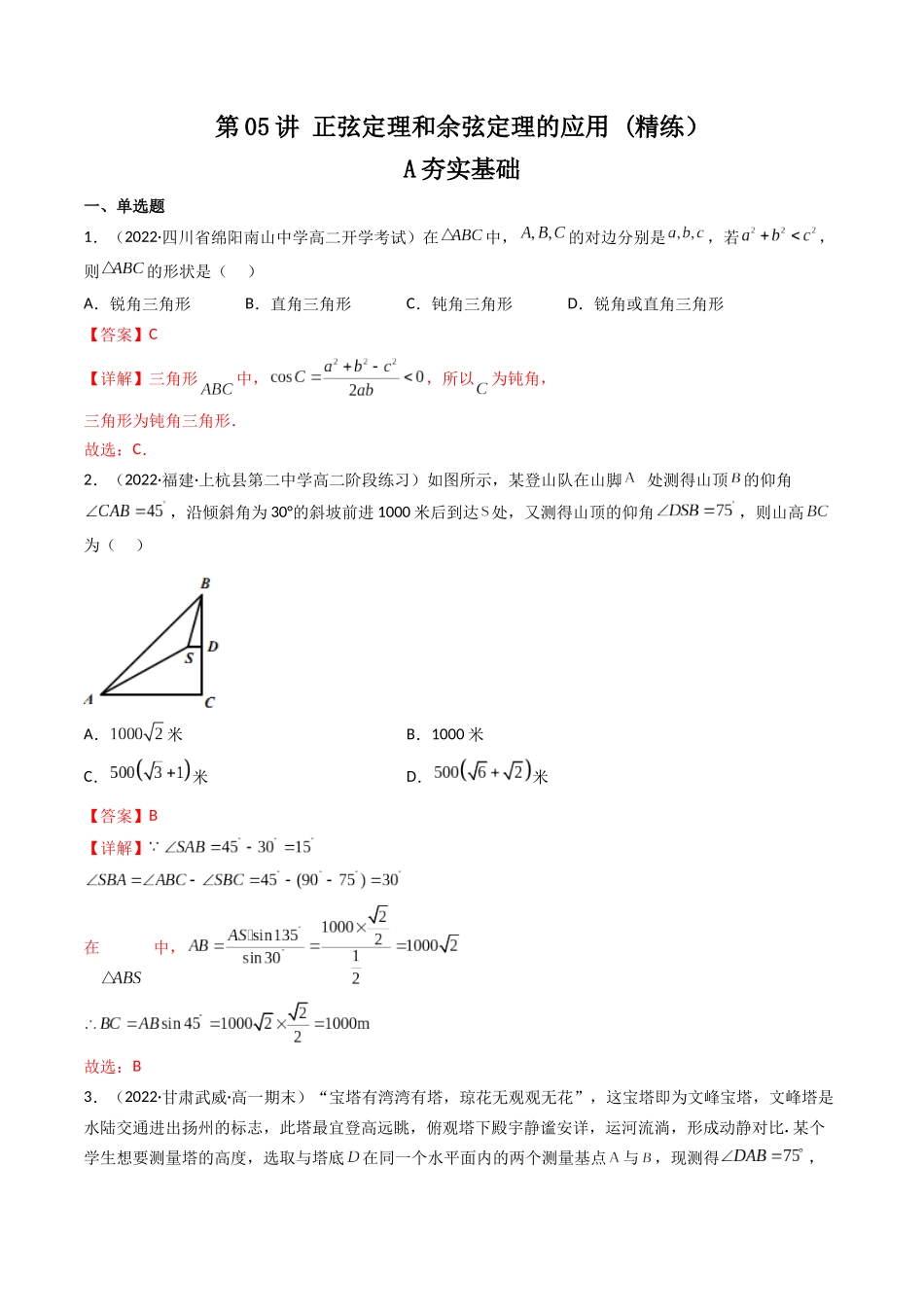 第05讲 正弦定理和余弦定理的应用 (高频考点—精练）（解析版）.docx_第1页