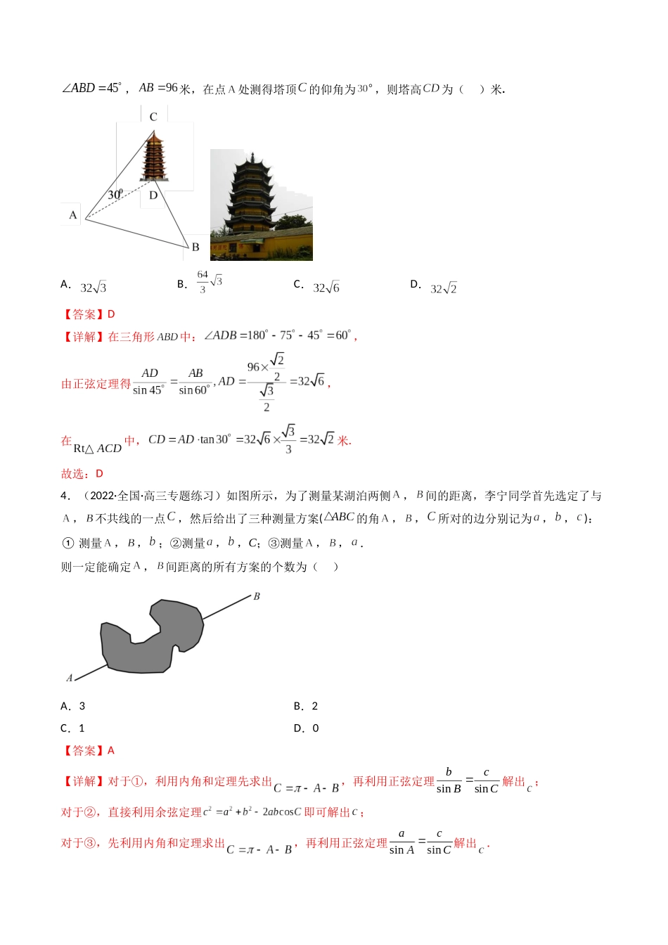 第05讲 正弦定理和余弦定理的应用 (高频考点—精练）（解析版）.docx_第2页