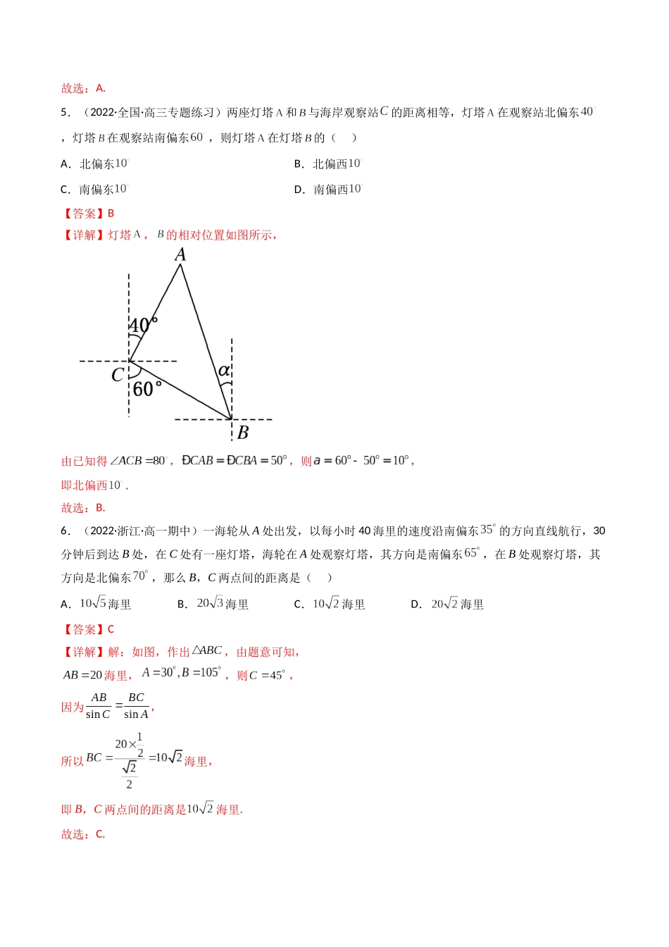 第05讲 正弦定理和余弦定理的应用 (高频考点—精练）（解析版）.docx_第3页