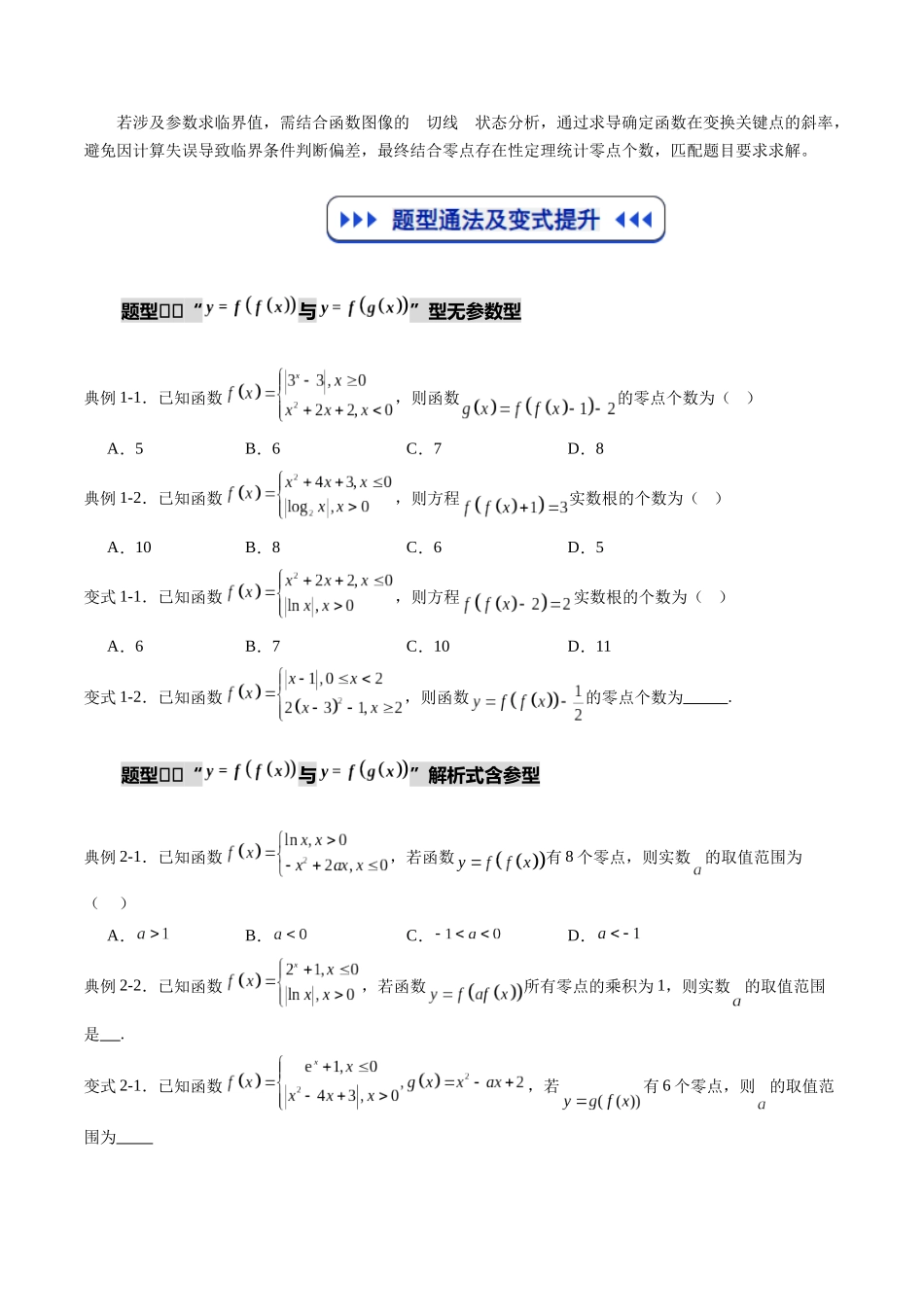 重难点专训02 镶嵌函数及零点问题（高效培优专项训练）（学生版）.docx_第2页