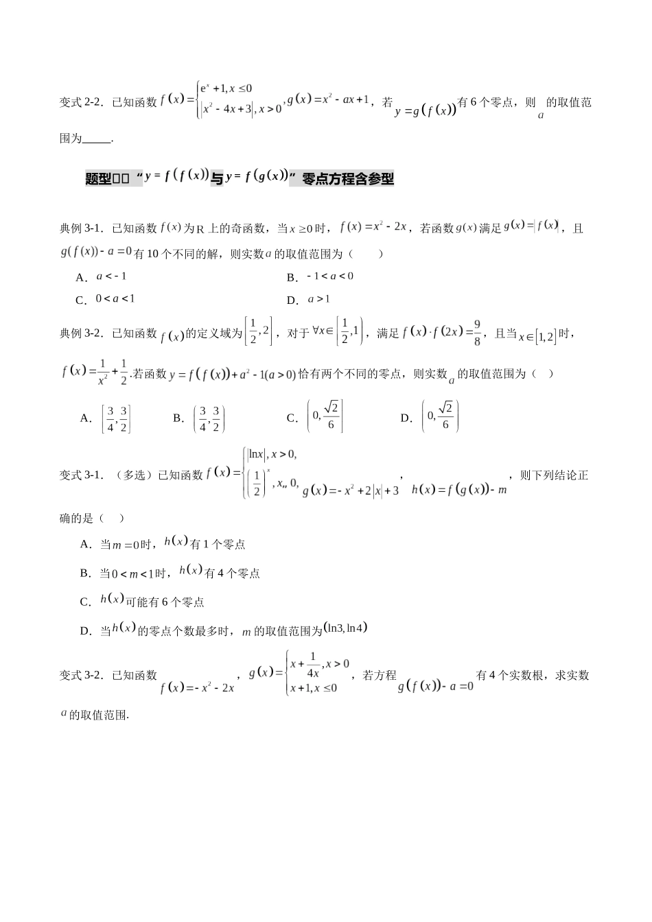 重难点专训02 镶嵌函数及零点问题（高效培优专项训练）（学生版）.docx_第3页