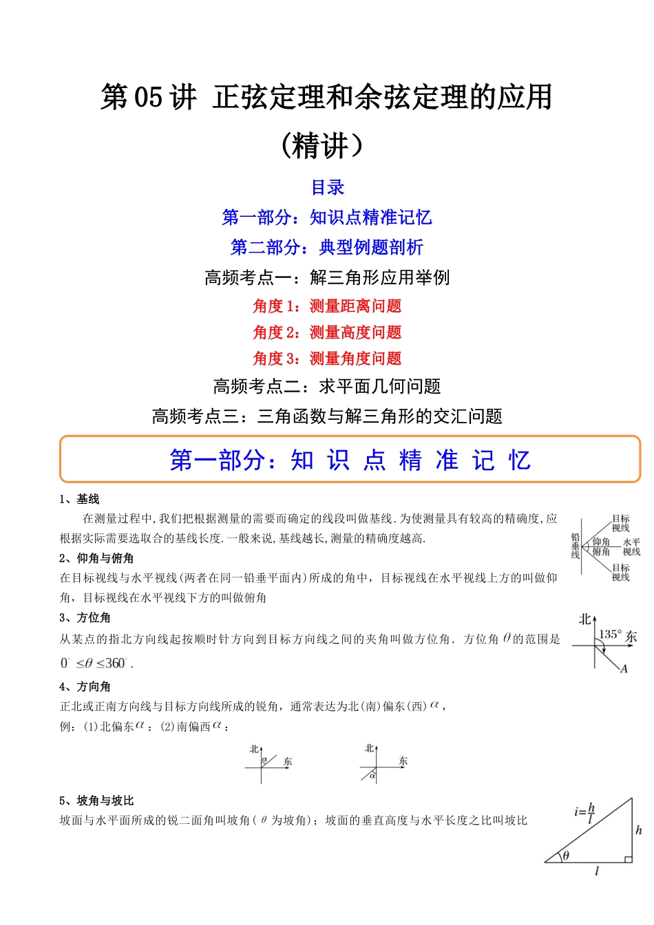 第05讲 正弦定理和余弦定理的应用 (高频考点—精讲)(解析版).docx_第1页