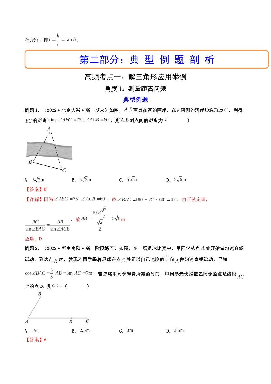 第05讲 正弦定理和余弦定理的应用 (高频考点—精讲)(解析版).docx_第2页