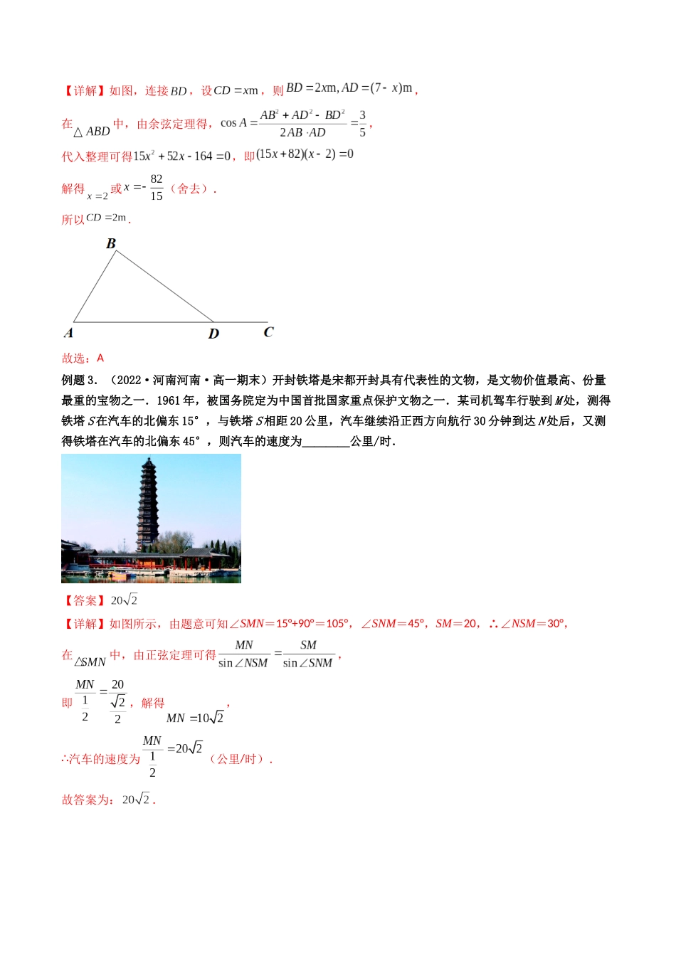 第05讲 正弦定理和余弦定理的应用 (高频考点—精讲)(解析版).docx_第3页