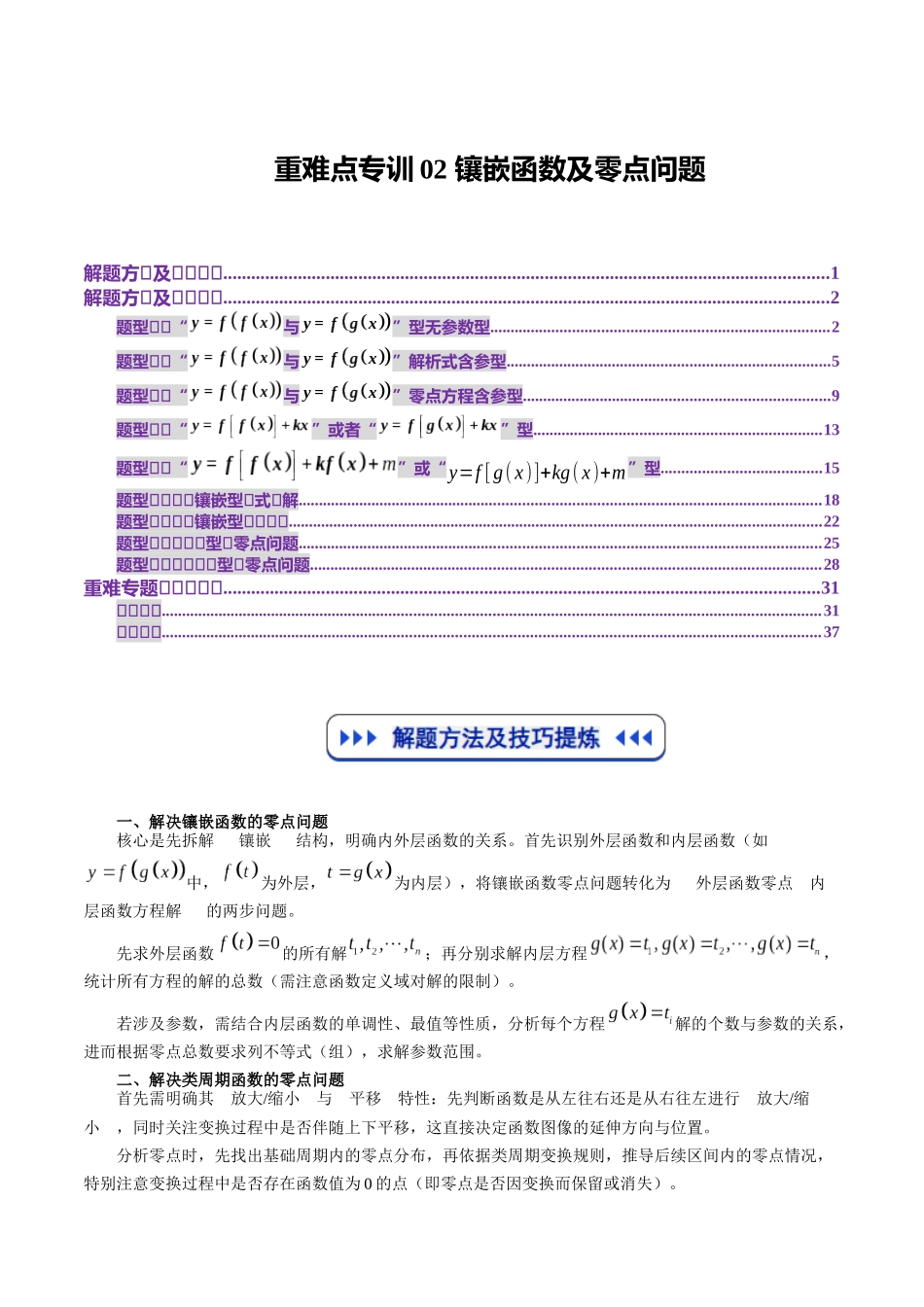 重难点专训02 镶嵌函数及零点问题（高效培优专项训练）（教师版）.docx_第1页