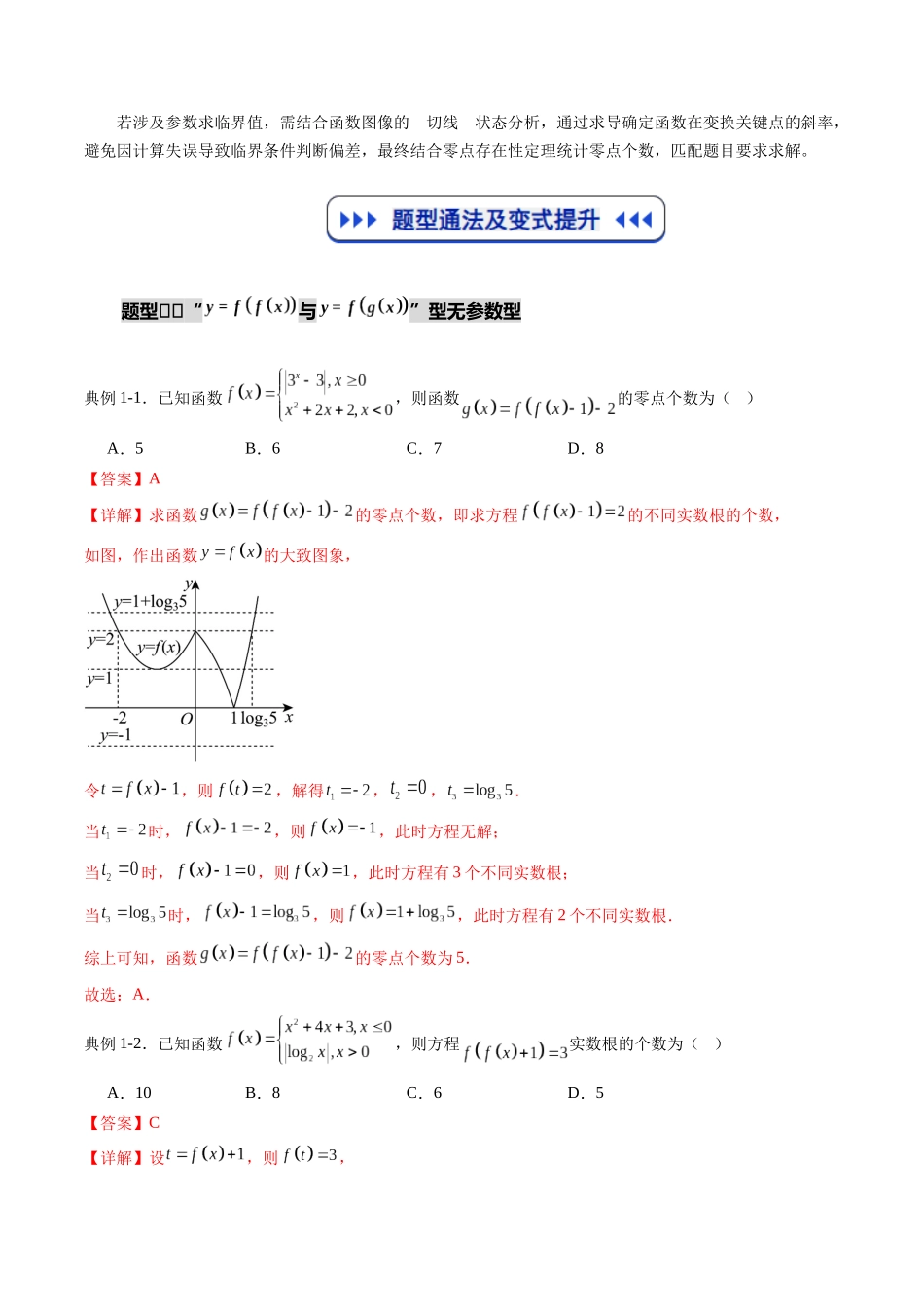 重难点专训02 镶嵌函数及零点问题（高效培优专项训练）（教师版）.docx_第2页