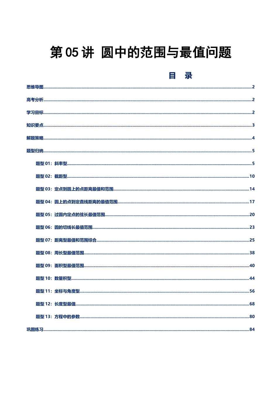 第05讲 与圆相关的最值和取值范围讲义（思维导图+知识要点+解题测率+题型归纳+巩固提升）（新高考通用）-学生版.docx_第1页