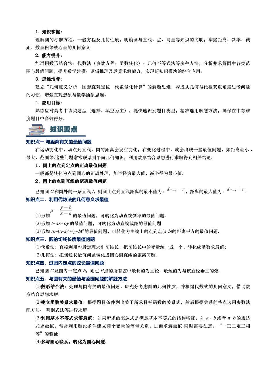 第05讲 与圆相关的最值和取值范围讲义（思维导图+知识要点+解题测率+题型归纳+巩固提升）（新高考通用）-学生版.docx_第3页
