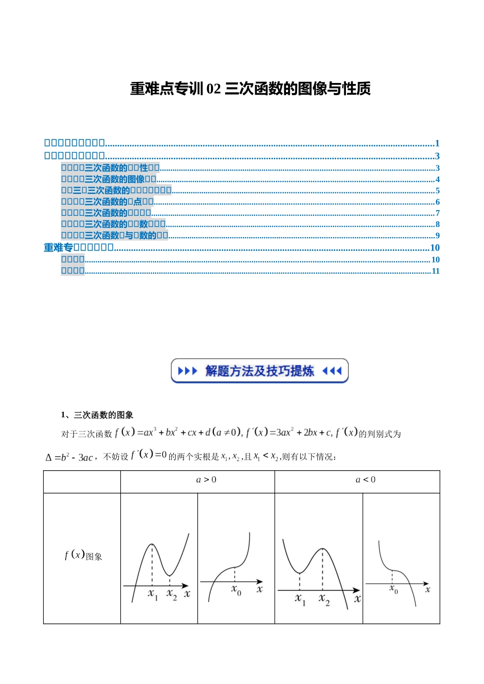 重难点专训02 三次函数的图像与性质(高效培优专项训练)(原卷版).docx_第1页