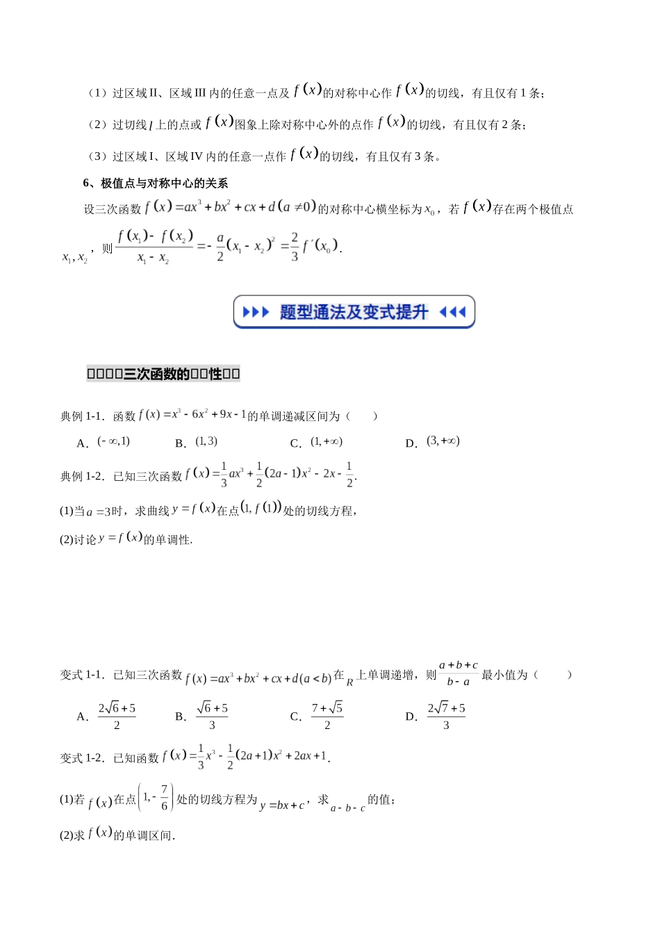 重难点专训02 三次函数的图像与性质(高效培优专项训练)(原卷版).docx_第3页
