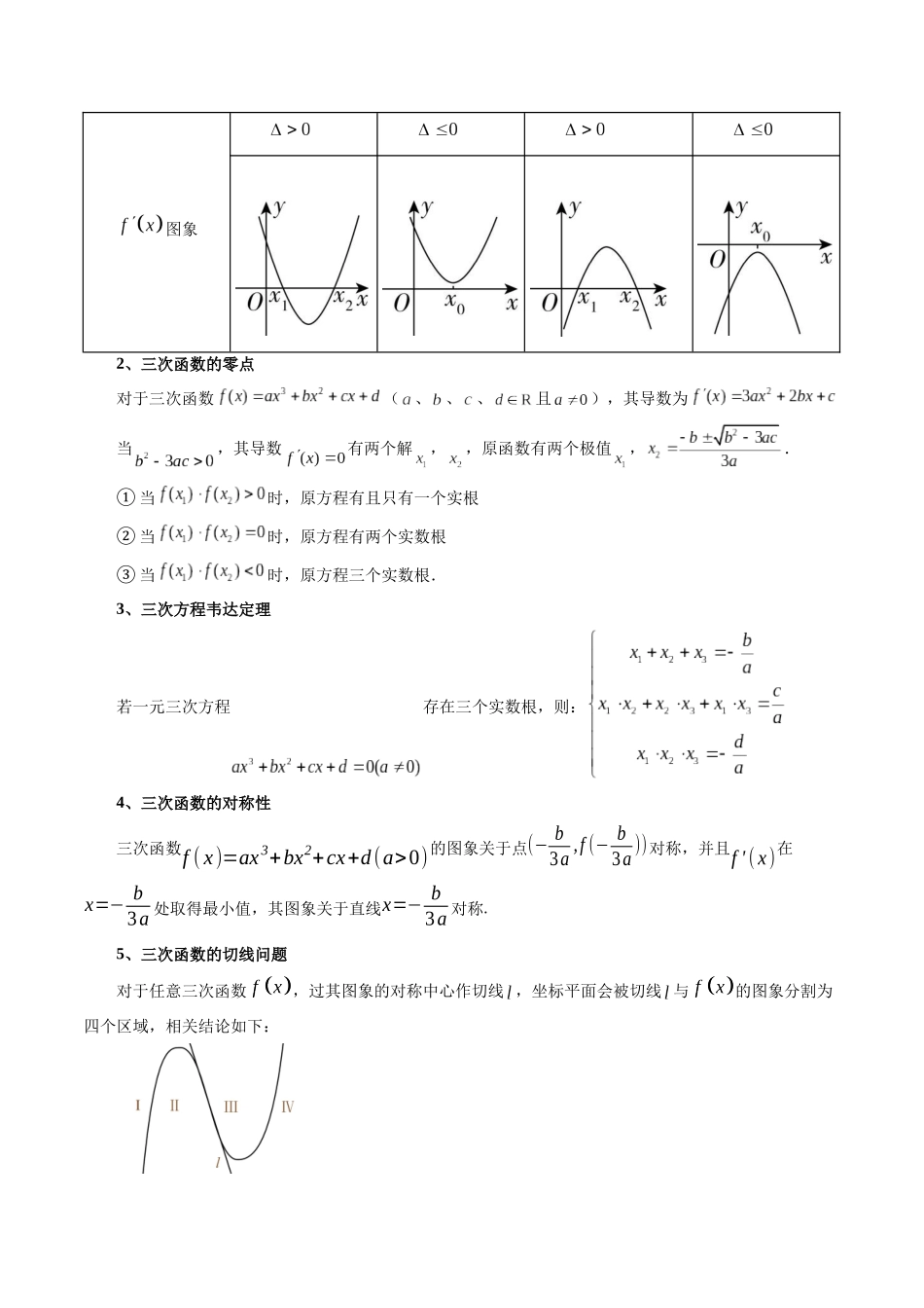 重难点专训02 三次函数的图像与性质(高效培优专项训练)(解析版).docx_第2页